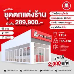 undefined - แฟรนไชส์ ชาไข่มุก CHAKAIMUK 2025 - ชุดตกแต่งร้าน (Shop)